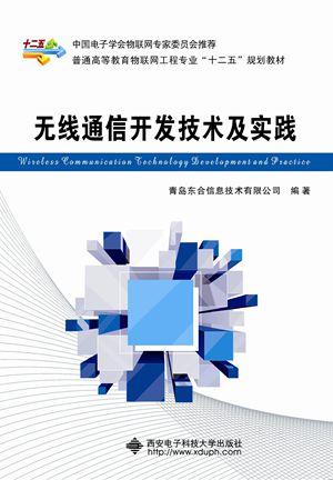 無(wú)線通信開(kāi)發(fā)技術(shù)與電子技術(shù)實(shí)踐 深度融合與創(chuàng)新應(yīng)用