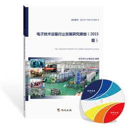 2015版電子技術(shù)設(shè)備行業(yè)發(fā)展研究報(bào)告——電子技術(shù)的開(kāi)發(fā)